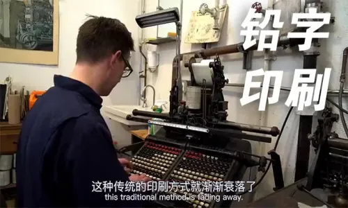 铅字印刷，数年的时间做一本书......