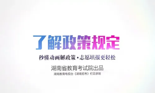 2022年湖南省高考志愿填报指导系列动画视频
