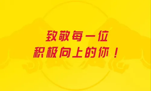 致敬每一位积极向上的你！