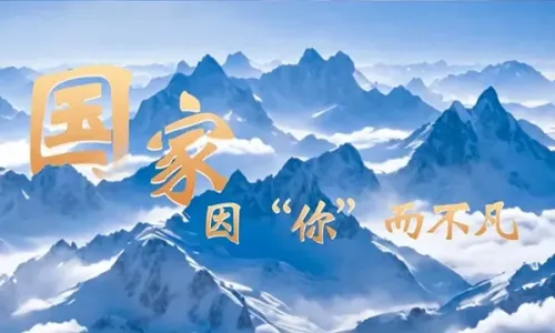 国家因“你”而不凡