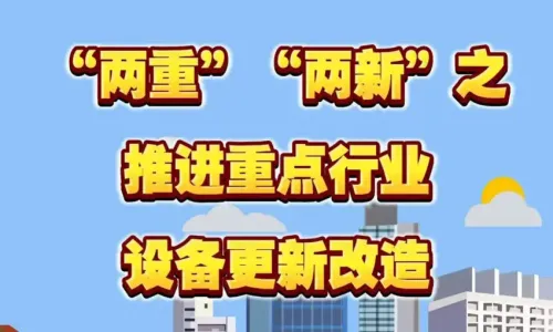 “两重”“两新”之推进重点行业设备更新改造