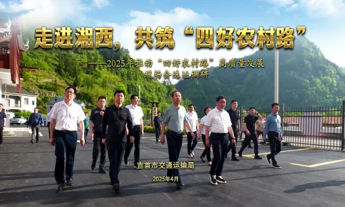 走進(jìn)湘西，共筑“四好農(nóng)村路”