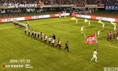 2026湘超开幕式湘西队亮相贺龙体育馆