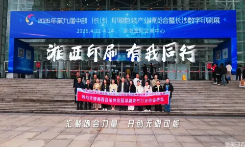 湘西印刷 有我同行——参观第九届印博展