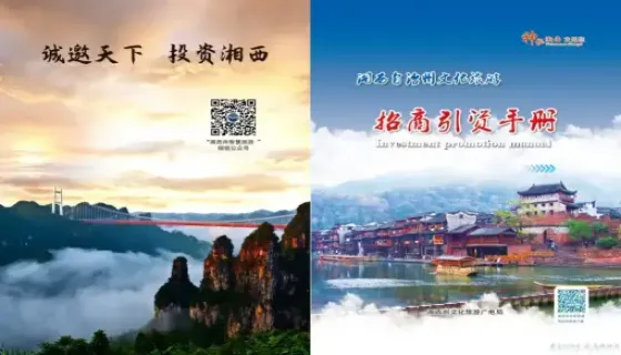 2021年湘西自治州文化旅游招商引资手册