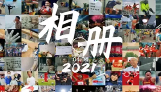 100个瞬间，定格2021最有爱的模样