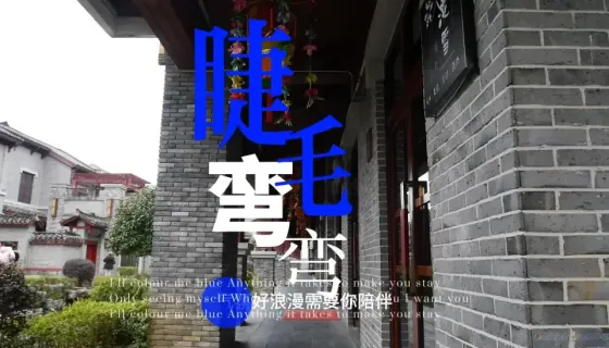 VLOG：睫毛弯弯