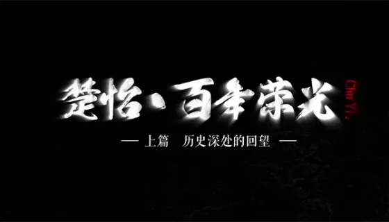 楚怡·百年荣光
