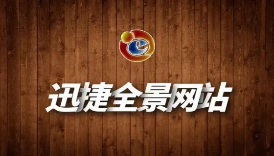 迅捷全景网站