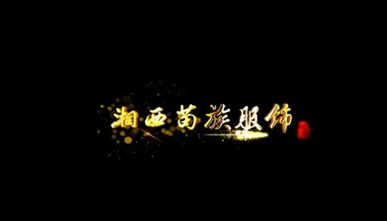 苗族服饰