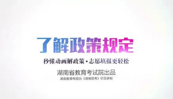 2022年湖南省高考志愿填报指导系列动画视频