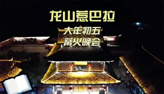 龙山惹巴拉篝火晚会