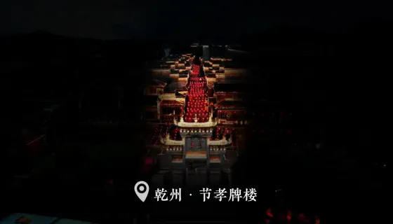 乾州·节孝牌楼