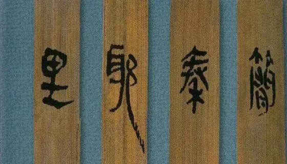 秦朝官員怎么任免、考核、獎(jiǎng)懲……看千年秦簡(jiǎn)中的廉故事！