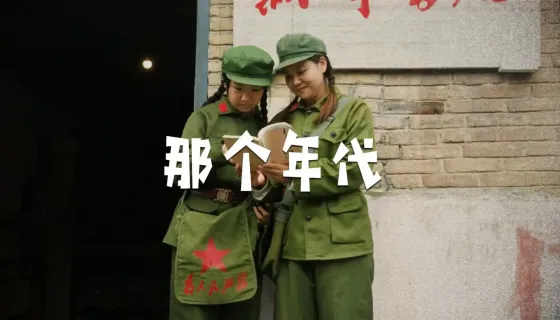 穿越回到那个年代