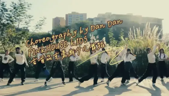 品克豪斯少儿舞蹈