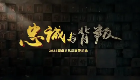忠诚与背叛（上）