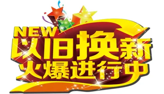 湘西州推动设备更新和消费品以旧换新