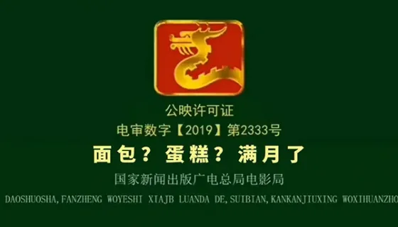 面包满月了