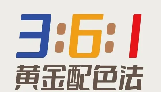 硬货：怕配色翻车？用3：6：1黄金配色比例！