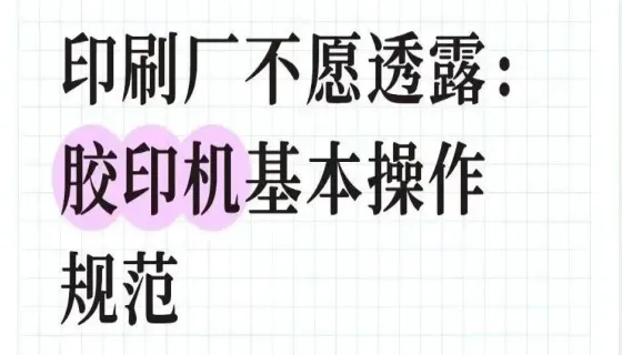 印刷厂不愿透露的秘密：胶印机基本操作规范