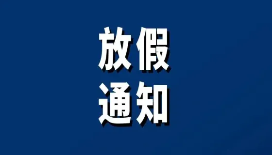 2026湘西州中小学生放暑假通知来了