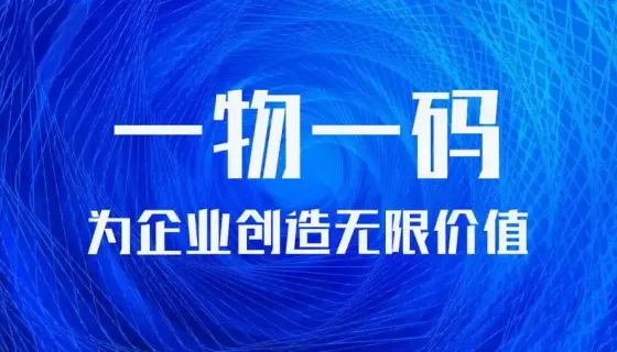一物一碼防偽系統(tǒng)定制