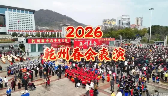 2026乾州春会表演