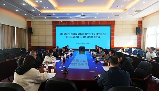 湘西州印协召开第三届第三次理事会共谋行业发展新篇章