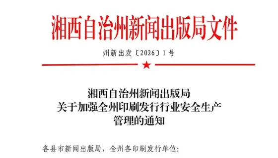 湘西州新闻出版局:关于加强全州印刷发行行业安全生产管理的通知
