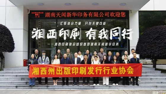 湘西印刷 有我同行——参观湖南天闻新华印务
