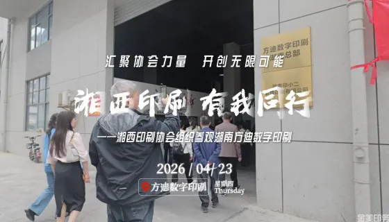 湘西印刷 有我同行——参观湖南方迪数字印刷 