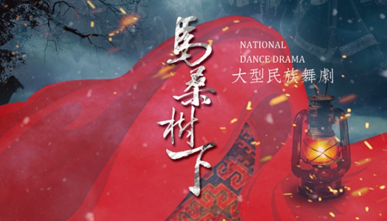 《马桑树下》舞台剧海报