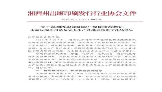湘西州印协关于加强安全生产及排查隐患的通知