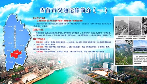 吉首市交通情况展板