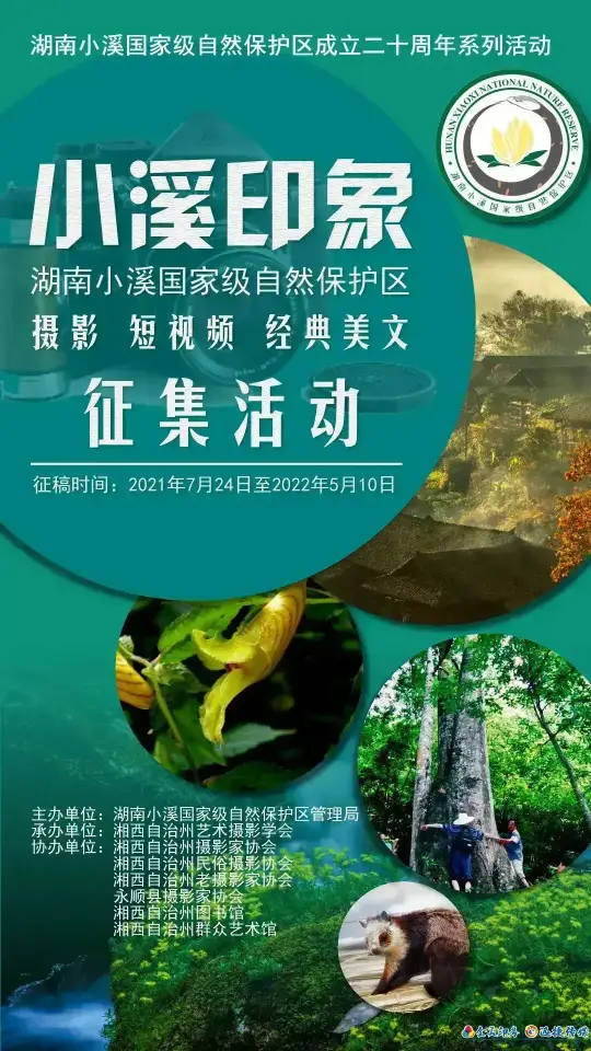 “小溪印象”湖南小溪国家级自然保护区摄影、短视频和经典美文征集活动征稿启事(图1)