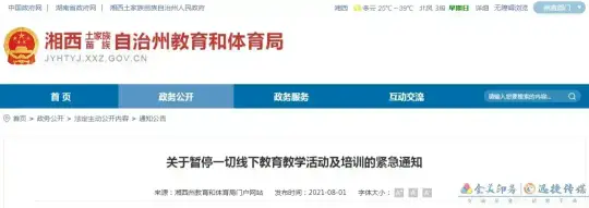 湘西自治州教育和体育局关于暂停一切线下教育教学活动及培训的紧急通知(图1)