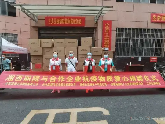 湘西职院：校企合作谋发展    抗疫捐赠献爱心(图1)