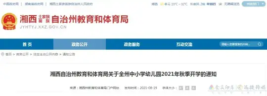 关于湘西州中小学幼儿园2021年秋季开学的通知(图1)