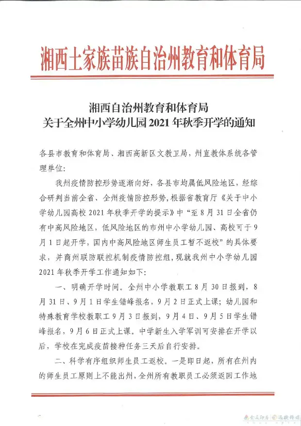 关于湘西州中小学幼儿园2021年秋季开学的通知(图2)