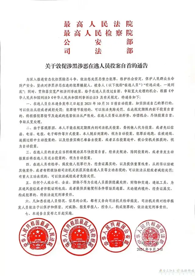 关于敦促涉黑涉恶在逃人员投案自首的通告(图1)