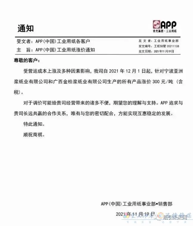 纸厂再发涨价函,涉及白卡纸、铜版纸、双胶纸和复印纸等纸种(图8) 纸厂再发涨价函,涉及白卡纸、铜版纸、双胶纸和复印纸等纸种(图8)