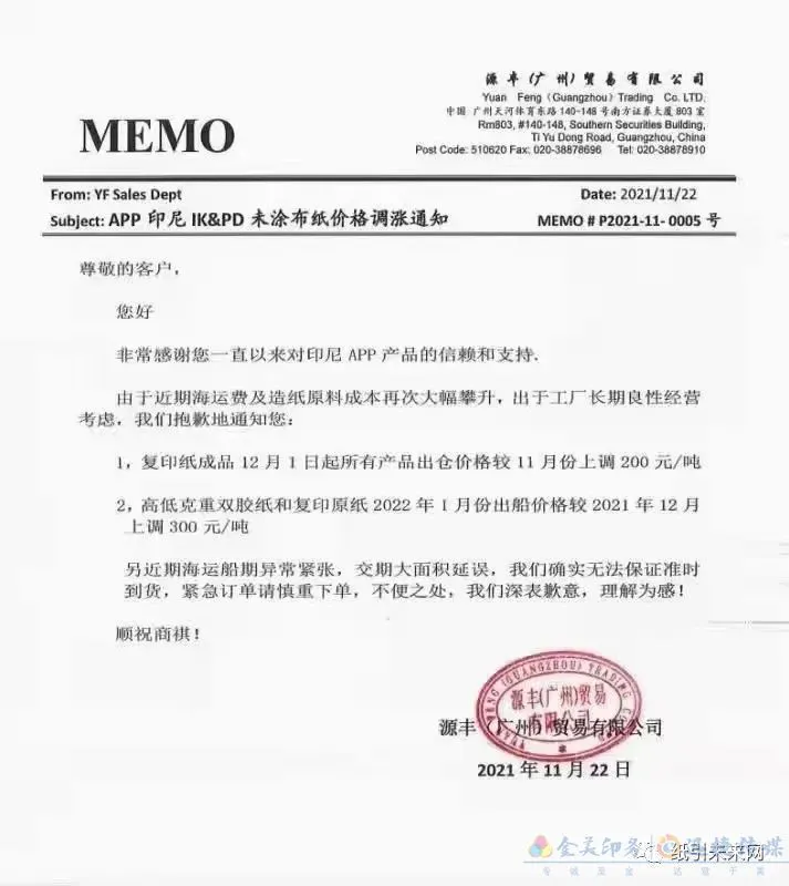 纸厂再发涨价函,涉及白卡纸、铜版纸、双胶纸和复印纸等纸种(图3) 纸厂再发涨价函,涉及白卡纸、铜版纸、双胶纸和复印纸等纸种(图3)